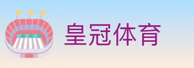 皇冠体育 logo